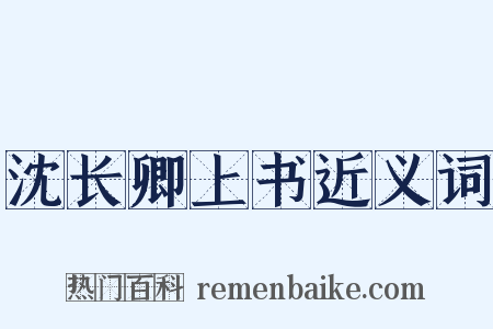 沈长卿上书近义词是什么意思的图片